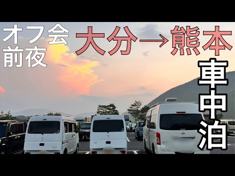 【いざ】熊本オフ会に向かう/山口県人がいく遠征の車中泊で前泊