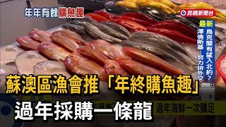 蘇澳區漁會推「年終購魚趣」 過年採購一條龍－民視台語新聞