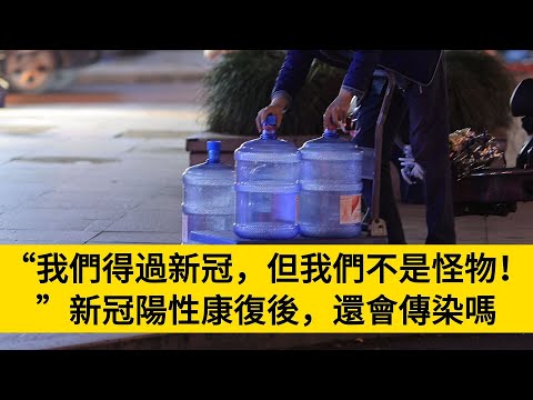 “我們得過新冠，但我們不是怪物！”新冠陽性康復後，還會傳染嗎#養老#晚年幸福#中老年心語#情感故事