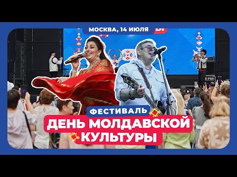 Фестиваль «День молдавской культуры» в Москве