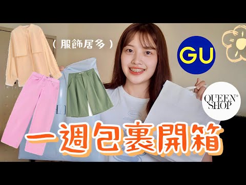 一週包裹開箱：超強瀏海定型液、乾洗髮、QUEEN SHOP、GU服飾開箱｜恩琪N7