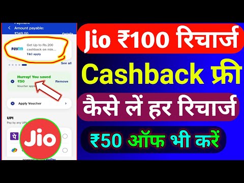 Jio ₹100 रिचार्ज कैशबैक कैसे लें हर रिचार्ज पे ₹50 Discount Offer | Jio Recharge Cashback Offer 2024