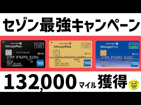 【2024年最新】MileagePlus セゾンカードのキャンペーンを見逃すな！