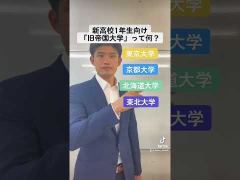 【新高校1年生向け】「旧帝国大学」って何？#shorts #大学受験 #受験勉強 #受験生 #高校生 #志望校 #マインド #モチベーション #学歴 #兵庫県 #明石市 #神戸市 #加古川市