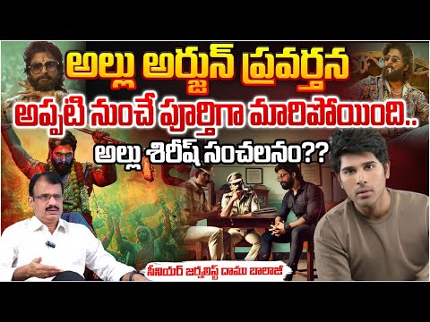 అల్లు అర్జున్ ప్రవర్తన?? Allu Sirish About Allu Arjun | Allu Aravindh | RED TV Telugu