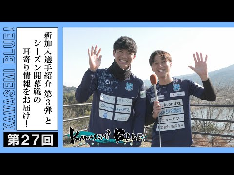 FC徳島応援番組 KAWASEMI BLUE!【第２９回】