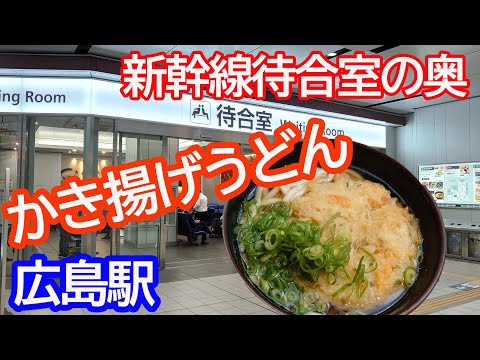 新幹線乗る直前に熱々のかき揚げうどんを食べるおやじ【広島グルメ】