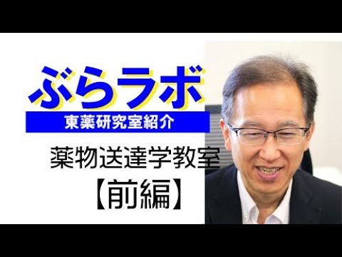 #005：東薬研究室紹介『ぶらラボ』薬学部　薬物送達学教室【前編】