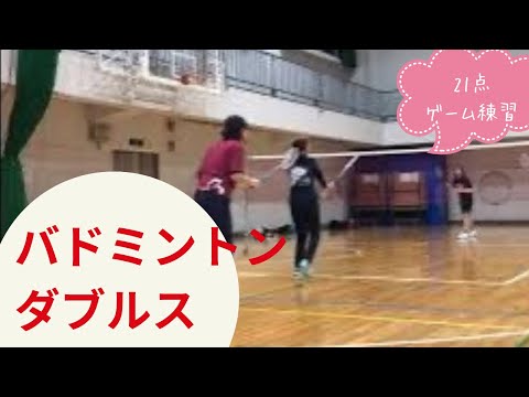 【バドミントン 女子ダブルス】ゲーム練習