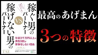 【10分で解説】稼ぐ男のパートナーVS稼げない男のパートナー