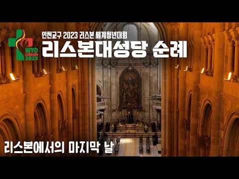 WYD 리스본대성당 순례리스본에서의 마지막 날