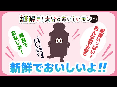 【謎解き！大分のおいしいモン】栄養いっぱい！新鮮でおいしいワタクシは⁉︎