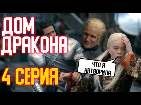 👑 ДОМ ДРАКОНА ОБЗОР 4 СЕРИЯ: ЧЕСТЬ ПРИНЦЕССЫ