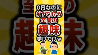 【2ch有益スレ】0円なのにｶﾞﾁでﾊﾏる至高の趣味挙げてけw #2chライフハック研究所 #2ch有益スレ #shorts vol.162