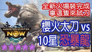 [Monster Hunter Now] 櫻火太刀 vs 10星恐暴龍 #MHN #deviljho #イビルジョー #モンハンnow #太刀 #10星 #緊急任務 #恐暴龍 #星10モンスター