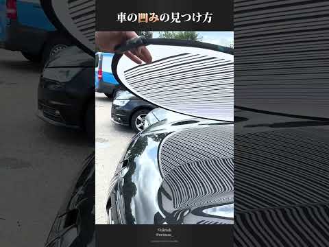 車の凹みの見つけ方