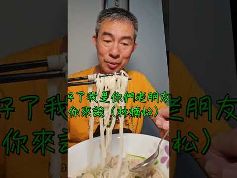 【宫廷料理】之【餛飩麵傳奇】吃相，好不好？不重要！真實就好，享受中的【生活激情】 2024-7-2 this is Taiwan 🇹🇼