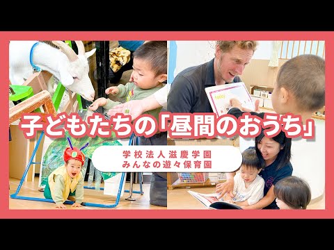 【園VLOG】子どもたちの「昼間のおうち」/学校法人滋慶学園 みんなの遊々保育園