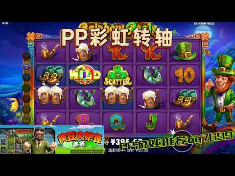 PP电子『彩虹转轴 』轻松转出SCATTER获得免费旋转#PP#PPslot#slot#PP电子#wild#jackpot#电玩爆分游戏#电玩游戏解说#电子游戏介绍#电子游戏推荐