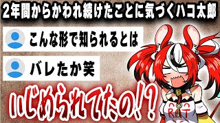 2年間からかわれ続けたことにようやく気づくハコ太郎ｗｗｗ【切り抜き/ホロライブ/ハコス・ベールズ】