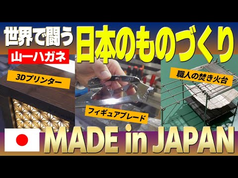 【MADE in JAPAN】世界で闘うフィギュア「YSブレード」と世田谷ベースの焚き火台「HITAKI」【山一ハガネのものづくり】