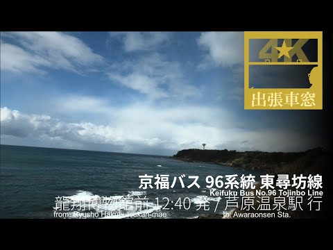 [4K Left View] Keifuku Bus No.96 Tojinbo Line in Fukui Pref. Japan