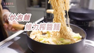 炒泡麵，雞胸炒維力榨醬麵｜清冰箱囉｜一鏡到底3倍速版｜主婦嬌阿伶 Housewife Chao