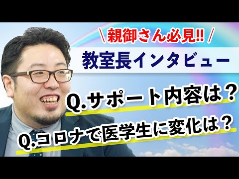 医学生道場の各校舎には、生徒の勉強を支える教室長が常駐しております。