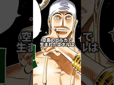 自称神のエネルさん！本当に神じゃね？#onepiece #雑学