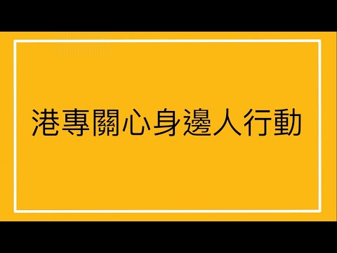 港專關心身邊人行動