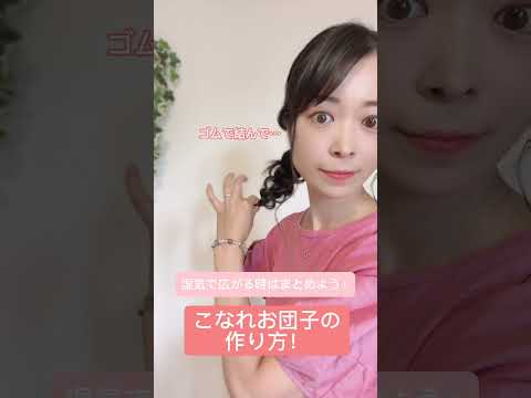 梅雨で髪が広がる人向け😩 #結婚相談所  #婚活メイク  #婚活