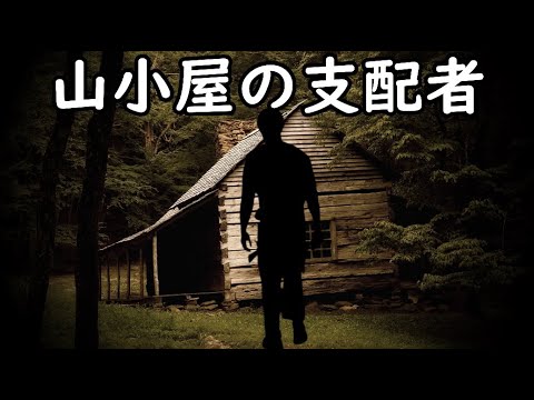 決して泊まってはいけない山小屋をあなたはご存じですか？