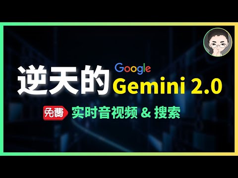 谷歌的逆袭之作：实测Gemini 2.0三大核心功能，原生多模态+工具，超越当前AI助手的局限 | 回到Axton