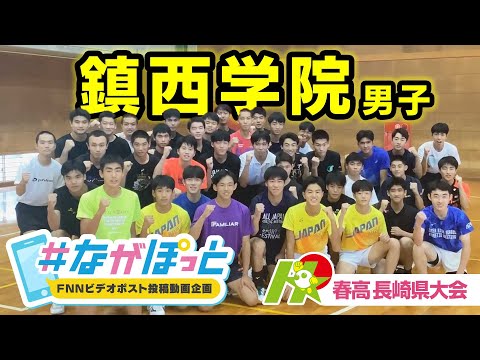 【KTN】春高バレー長崎県大会　鎮西学院男子【＃ながぽっと】