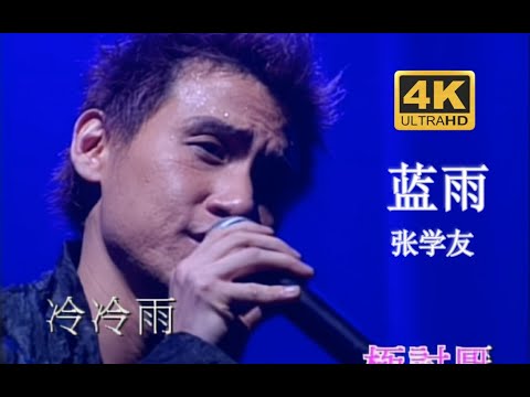 【DVD修复 Live'99】张学友《蓝雨》雨点不清楚，你已抛低我