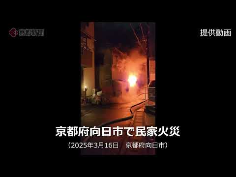 京都府向日市で民家火災、1人死亡（2025年3月16日）　House fire in Muko City, Kyoto Prefecture, one killed