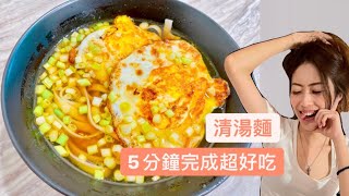 懶人料理，5分鐘完成清湯麵