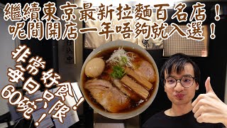 【日本拉麵食評】繼續東京最新拉麵百名店！呢間開店一年唔夠就入選！非常好食！每日只限60碗！｜燎｜東京拉麵｜東京美食｜新富町拉麵｜新富町美食｜獨自去食麵｜廣東話