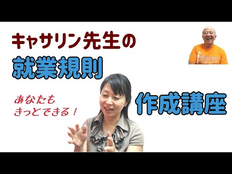 就業規則業務は、こうやって取れ！