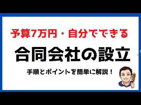 【マイクロ法人①】予算7万円・自分で作る『合同会社』手順とポイントを簡単に解説！