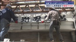 ５８年間袴田事件に翻弄され続けた静岡・沼津市の刃物店　無罪判決を受けその看板を下ろす…