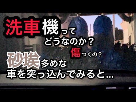 洗車機の活用（笑）傷ってどうなの？洗い残しは？