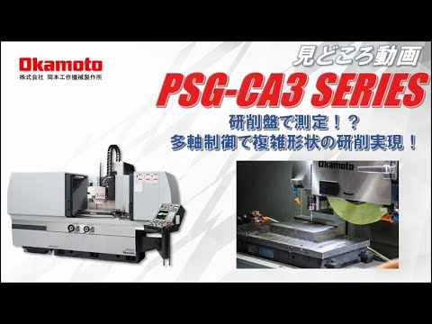 平面研削盤PSG CA3シリーズカタログ見どころ動画【岡本工作機械製作所】