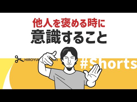 【ひろゆき】他人をほめる時に意識すること【コミュニケーション】#Shorts