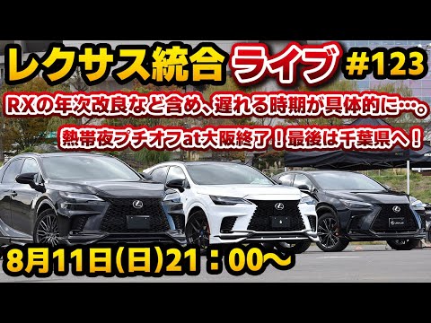 レクサス統合ライブ#123 RXの年次改良など含め、遅れる時期が具体的に…。熱帯夜プチオフat大阪終了！最後は千葉県へ！