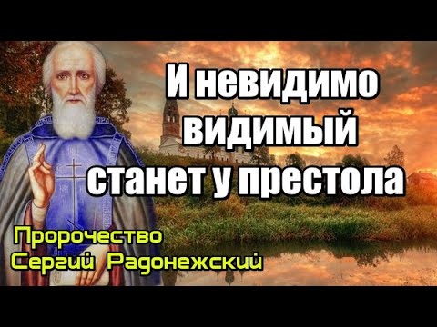 Пророчество Сергий Радонежский. Невидимо видимый станет у престола