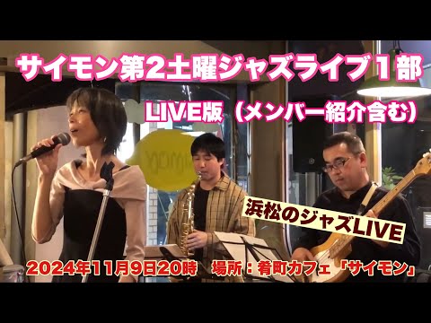 サイモン第2土曜ジャズライブ１部　LIVE版（メンバー紹介含む）　2024年11月9日20時　場所：肴町カフェ「サイモン」浜松市