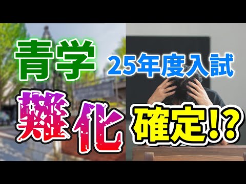 【青山学院大学】一般合格者数が増える唯一のオススメ学部はここ！！【2025年度入試】