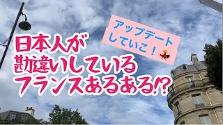 [フランス・パリ]16区を散歩しながら、日本人が勘違いしがちなフランスパリあるある言わせて～差別についても話すよ～ #パリ #フランス #海外生活 #海外旅行 #フランス生活