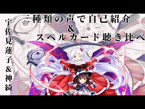 とある魔界神についての考察宇佐見蓮子と神綺様の三種類の声で自己紹介＆スペルカードの聴き比べ集【東方ロストワード】